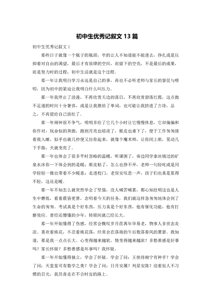 初中生优秀记叙文13篇.docx