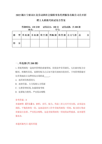 2022浙江宁波市江北劳动和社会保障事务代理服务有限公司公开招聘2人模拟考核试卷含答案第4版