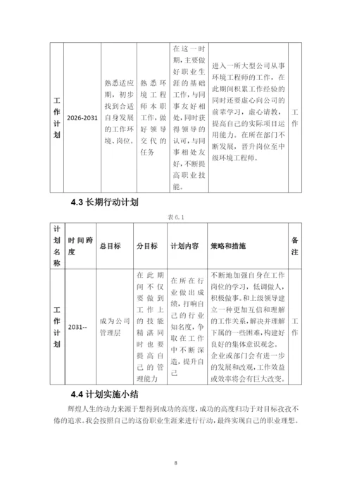 11页5300字环境生态工程专业职业生涯规划.docx