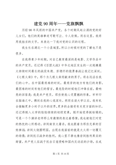 建党90周年——党旗飘飘.docx
