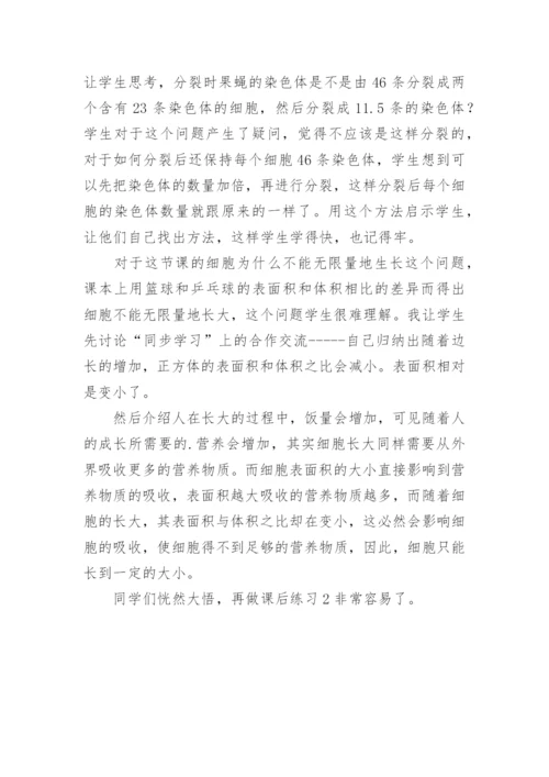 《细胞通过分裂产生新细胞》教学反思.docx