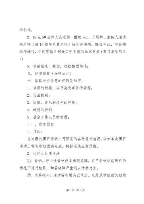 庆祝建党90周年团日活动计划书 (5).docx