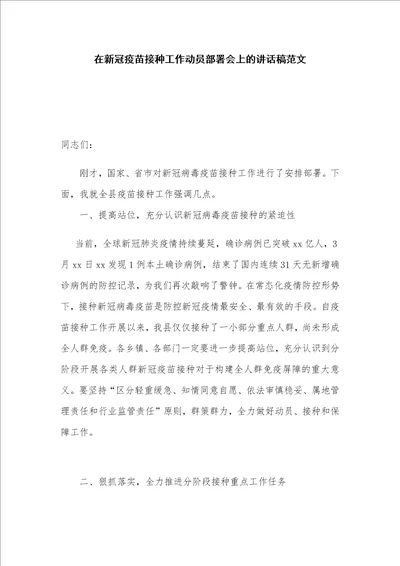 在新冠疫苗接种工作动员部署会上的讲话稿范文