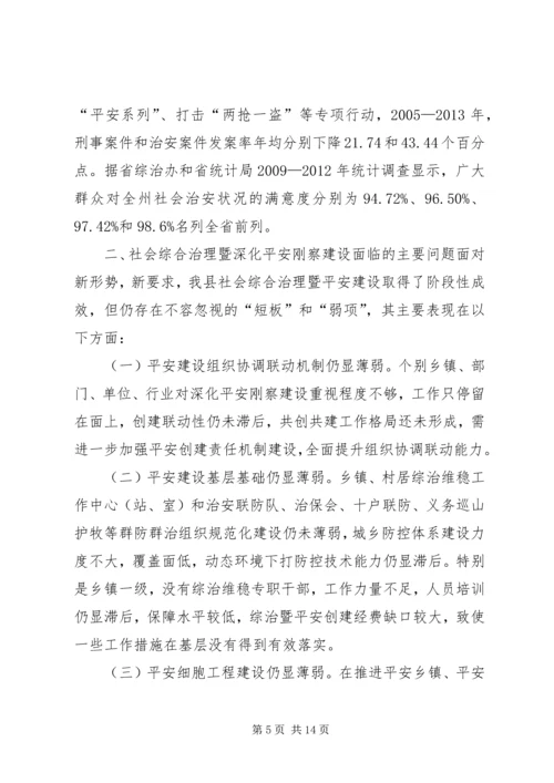 县社会管理综合治理暨平安建设工作调研报告.docx