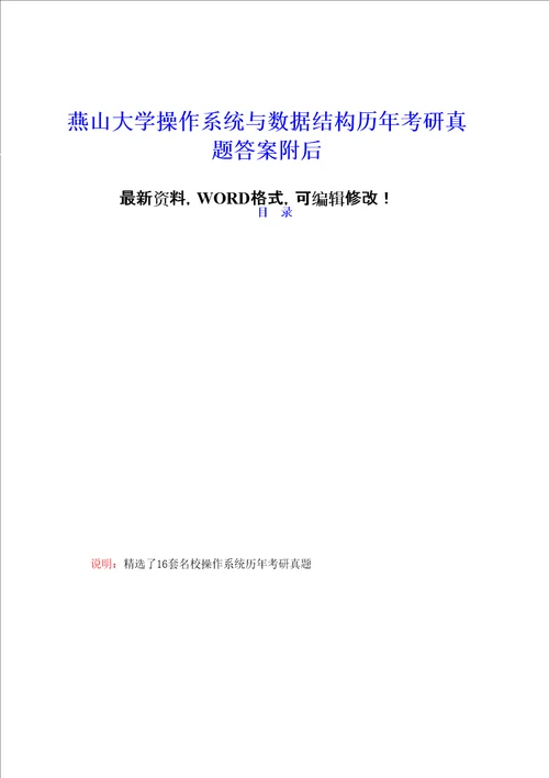 燕山大学操作系统与数据结构历年考研真题答案附后