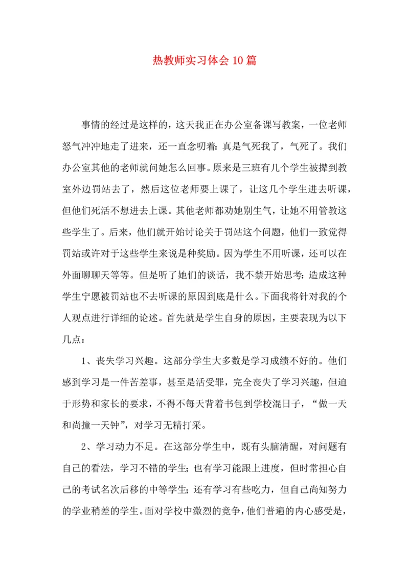 热教师实习体会10篇.docx