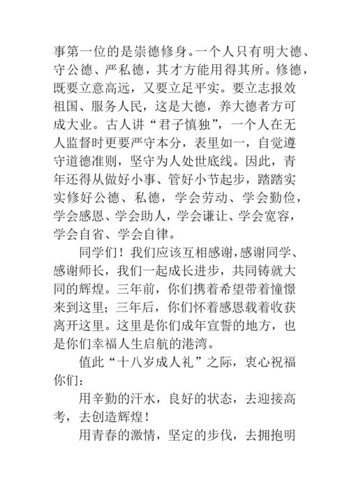 校长成人礼讲话稿：无悔青春-成就梦想.docx