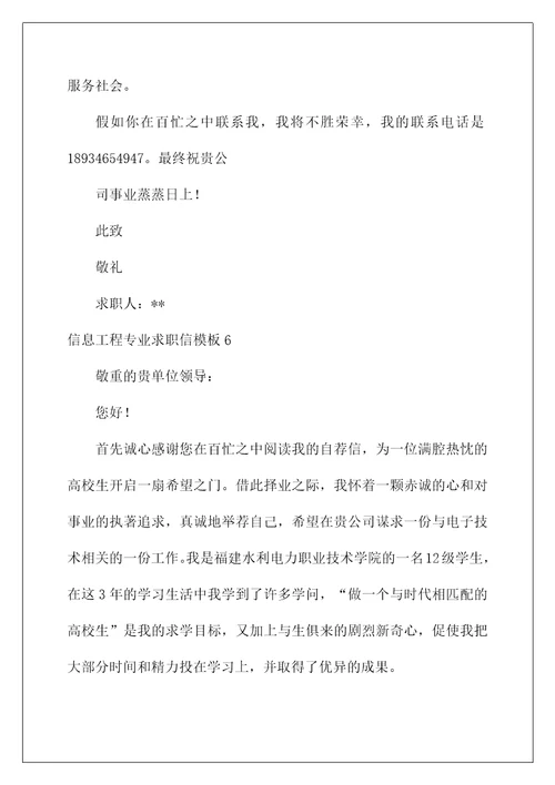信息工程专业求职信