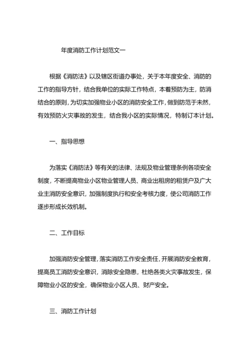 年度消防工作计划.docx
