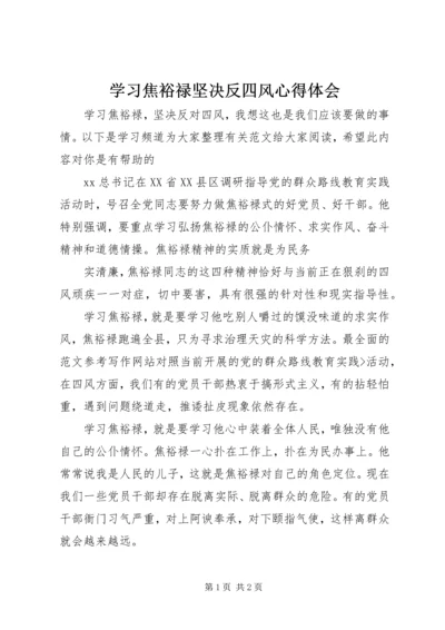 学习焦裕禄坚决反四风心得体会 (2).docx