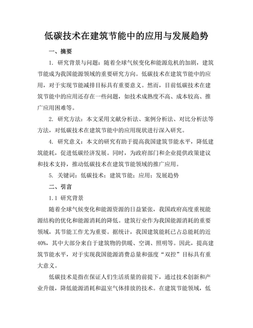 低碳技术在建筑节能中的应用与发展趋势