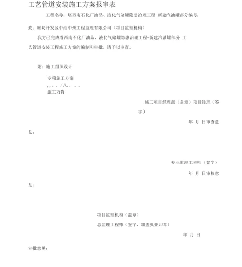 新建汽油罐--工艺管道安装施工方案.docx