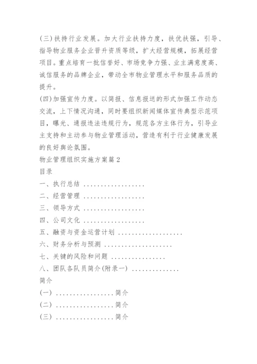 物业管理组织实施方案.docx