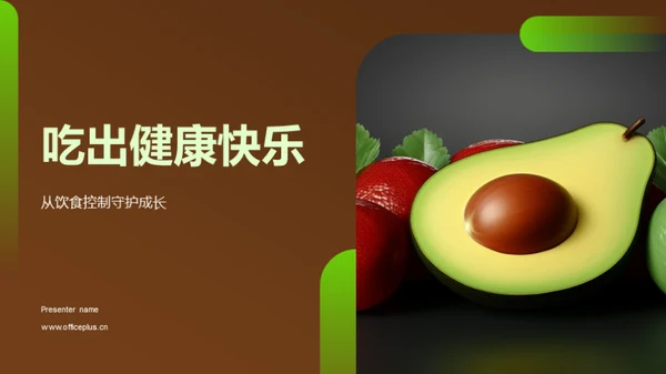 吃出健康快乐