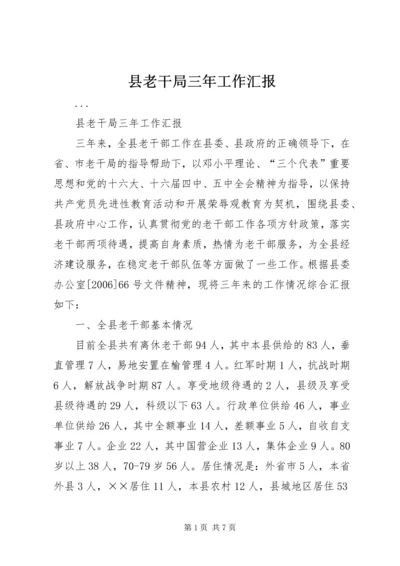 县老干局三年工作汇报 (3).docx