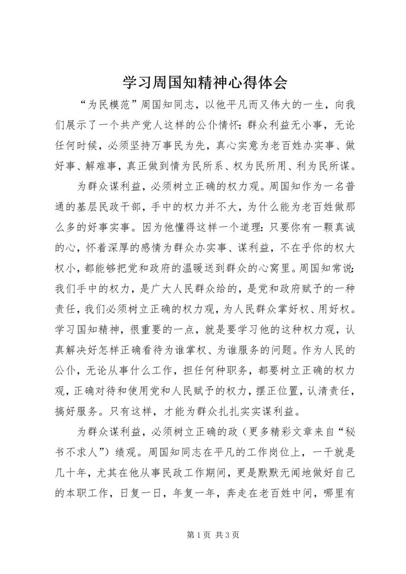 学习周国知精神心得体会 (5).docx