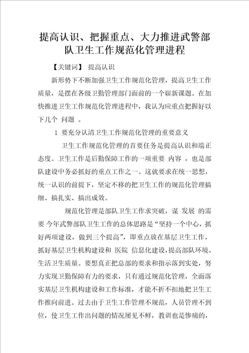 提高认识、把握重点、大力推进武警部队卫生工作规范化管理进程