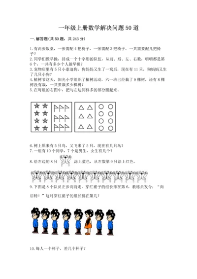 一年级上册数学解决问题50道附答案（突破训练）.docx