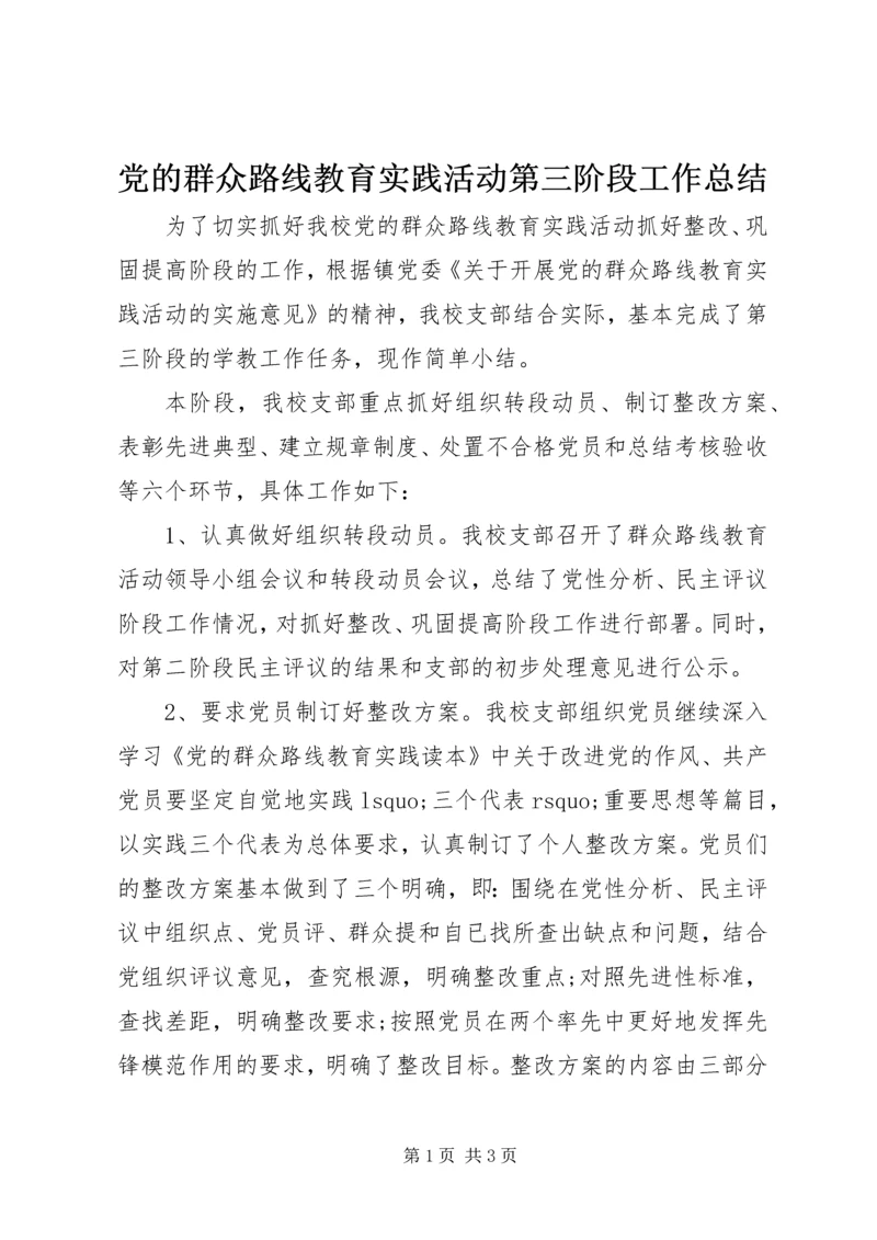 党的群众路线教育实践活动第三阶段工作总结.docx