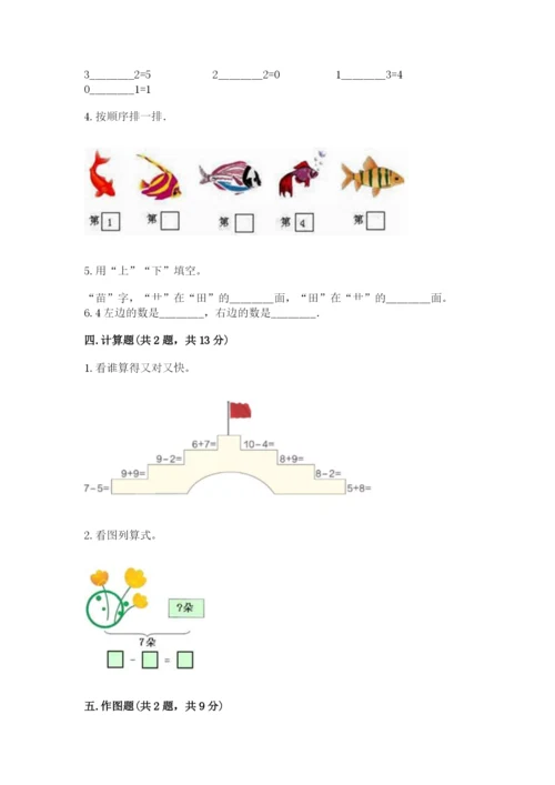 北师大版一年级上册数学期末测试卷【考点提分】.docx