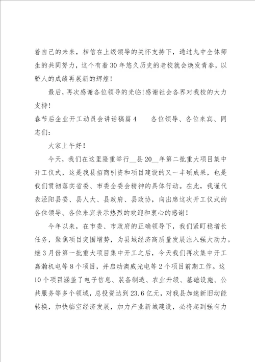 春节后企业开工动员会讲话稿五篇