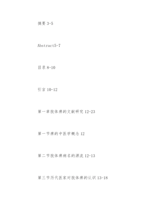 中医学硕士论文提纲.docx