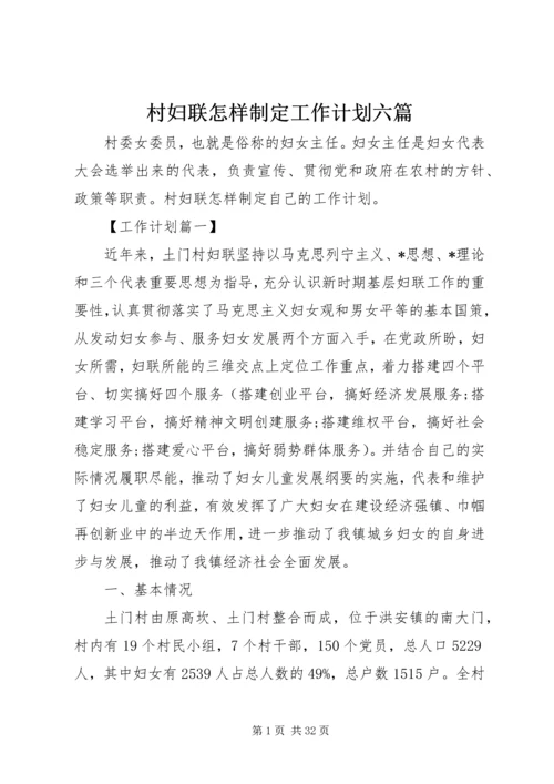 村妇联怎样制定工作计划六篇.docx