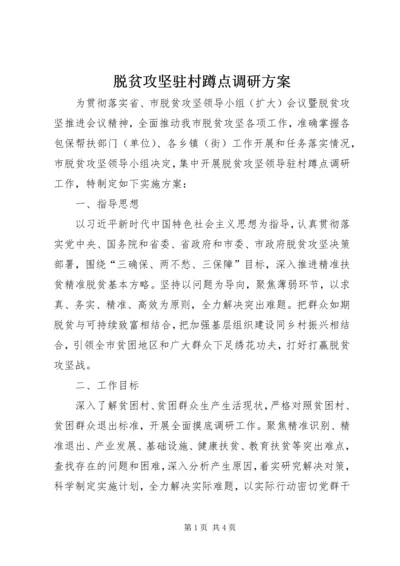 脱贫攻坚驻村蹲点调研方案.docx