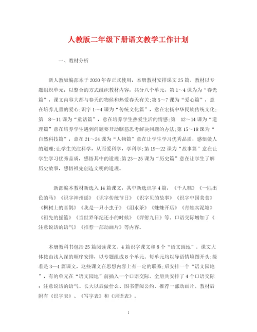 精编之经典范文人教版二年级下册语文教学工作计划.docx