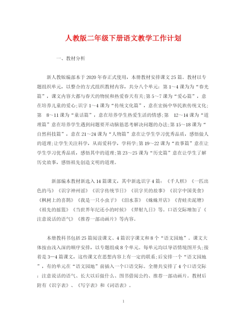 精编之经典范文人教版二年级下册语文教学工作计划.docx