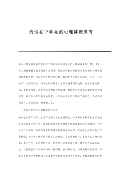 浅谈初中学生的心理健康教育.docx