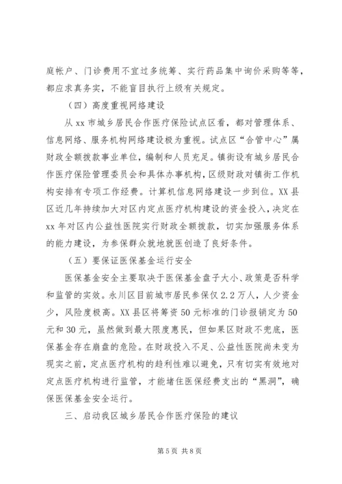 启动城乡居民合作医疗保险的调研报告 (2).docx