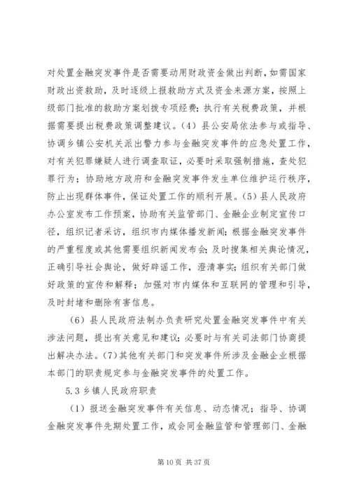 金融突发事件应急预案[范文模版].docx