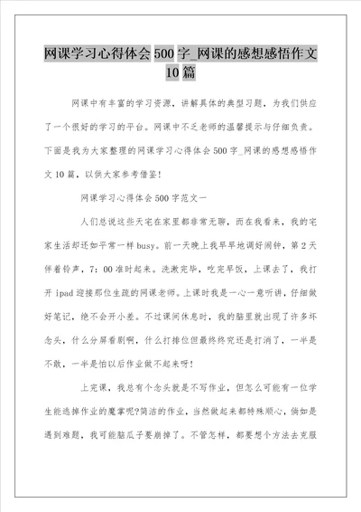 网课学习心得体会500字网课的感想感悟作文10篇