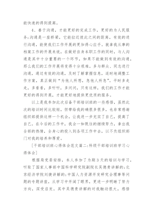 干部培训班心得体会范文4篇.docx