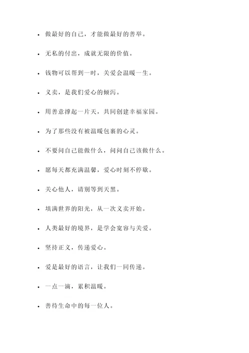 义卖活动的名言警句