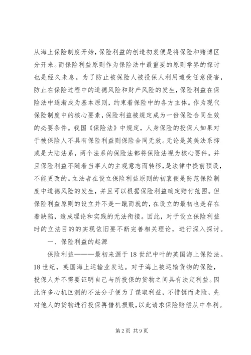 保险利益原则变迁分析.docx