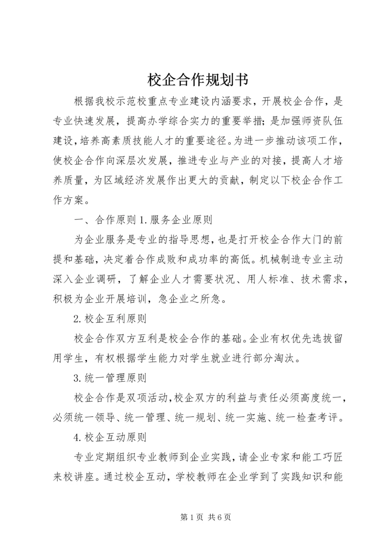 校企合作规划书.docx