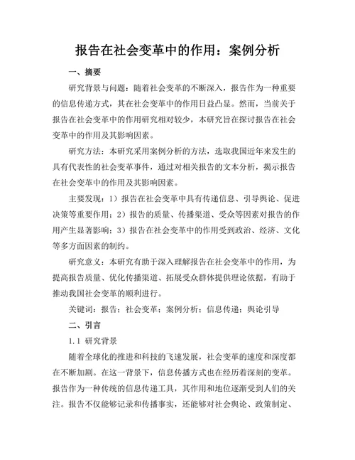 报告在社会变革中的作用：案例分析
