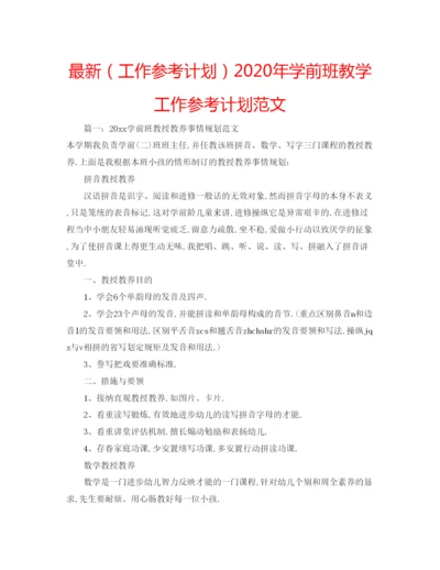 精编（工作参考计划）年学前班教学工作参考计划范文.docx