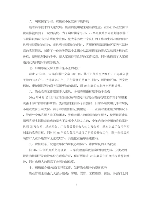 精编之物业公司年终工作总结范文4.docx