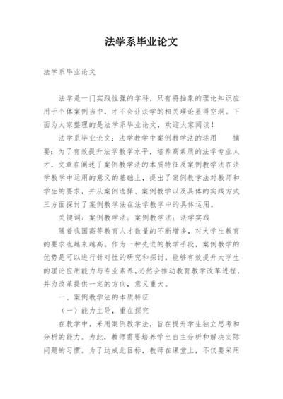 法学系毕业论文.docx