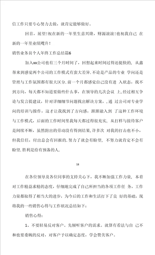 销售业务员个人年终工作总结