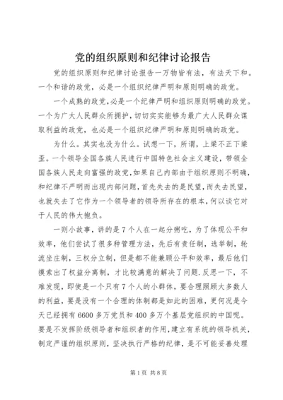 党的组织原则和纪律讨论报告.docx