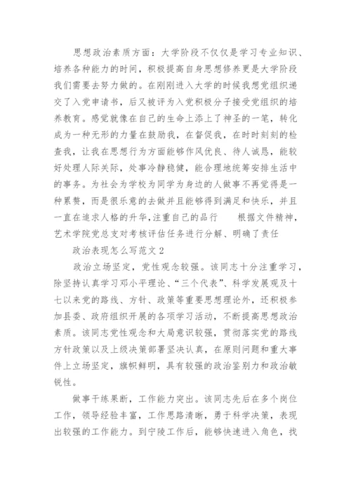 政治表现怎么写范文精选[5篇].docx