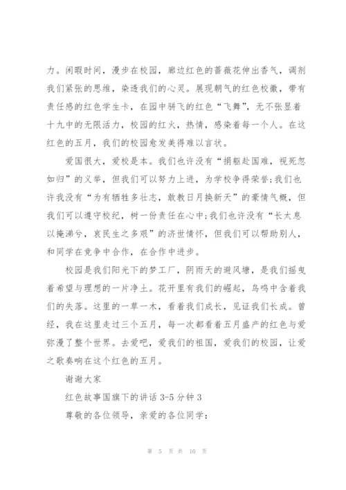 红色故事国旗下的讲话3.docx