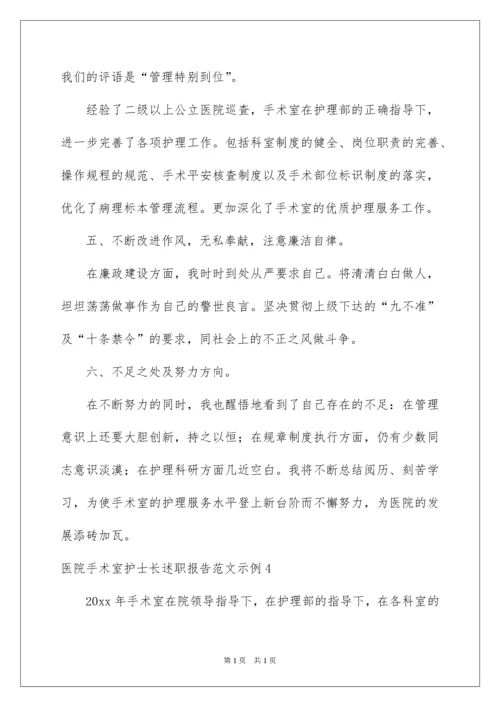 2022医院手术室护士长述职报告示例.docx