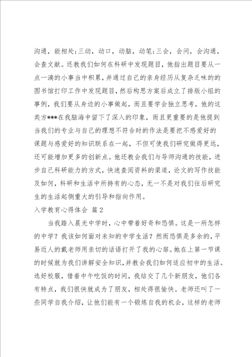 入学教育心得体会模板汇编五篇