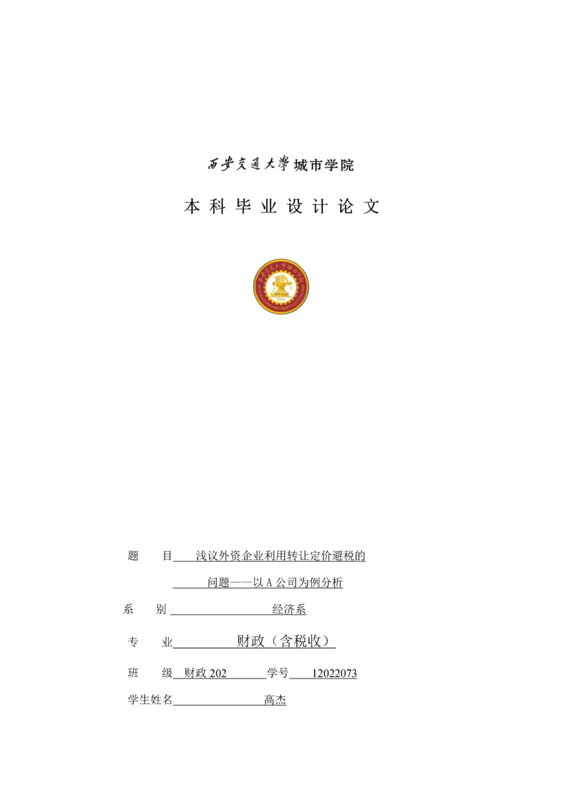 浅议外资企业利用转让定价避税的问题——以A公司为例分析.docx