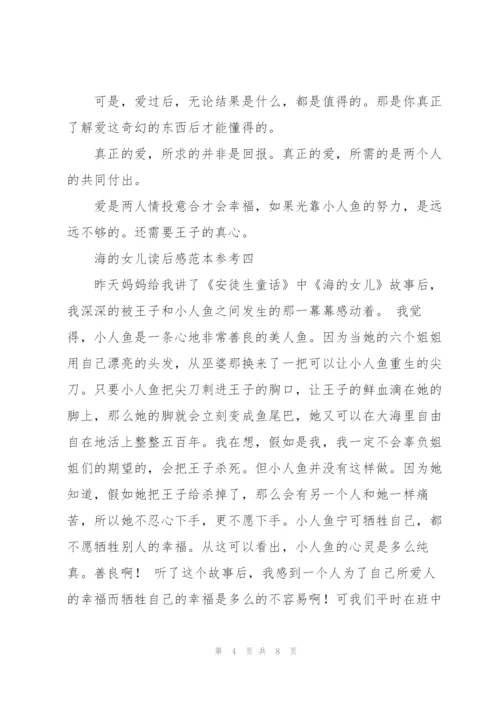 海的女儿读后感范文模版.docx